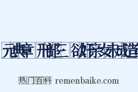 元典章·刑部三·欲奸亲女未成造句是什么意思的图片